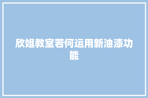 欣姐教室若何运用新油漆功能