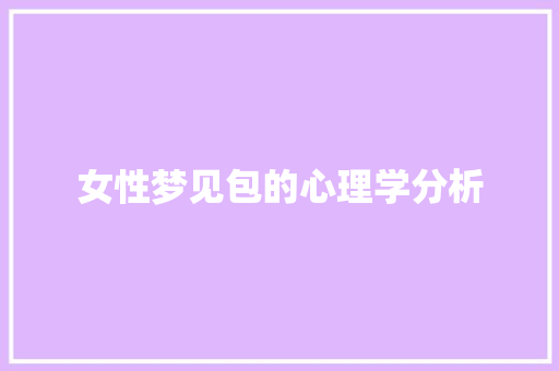 女性梦见包的心理学分析