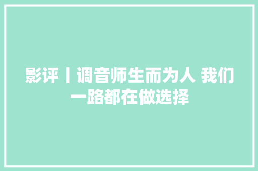 影评丨调音师生而为人 我们一路都在做选择