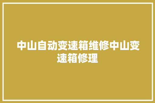 中山自动变速箱维修中山变速箱修理