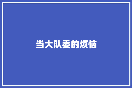 当大队委的烦恼