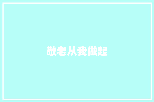 敬老从我做起