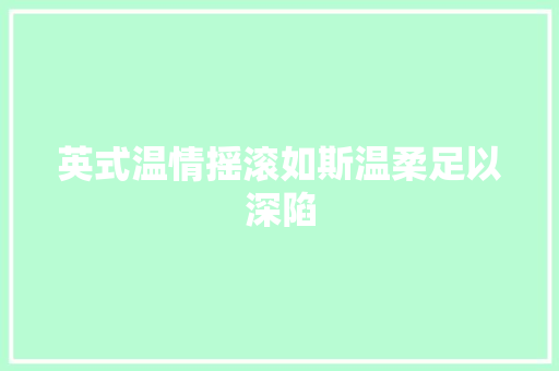 英式温情摇滚如斯温柔足以深陷