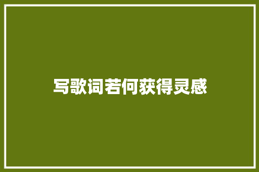 写歌词若何获得灵感