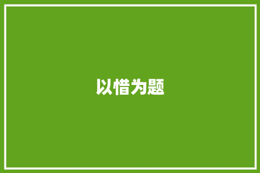 以惜为题