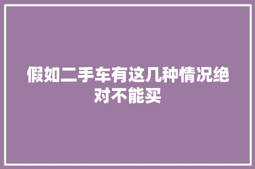 假如二手车有这几种情况绝对不能买
