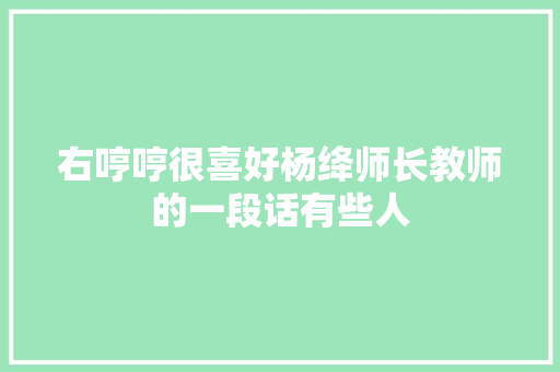 右哼哼很喜好杨绛师长教师的一段话有些人