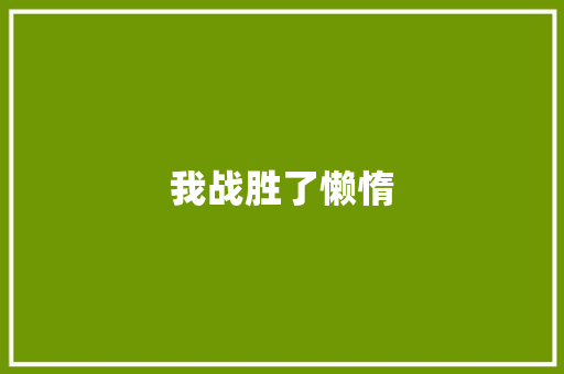 我战胜了懒惰