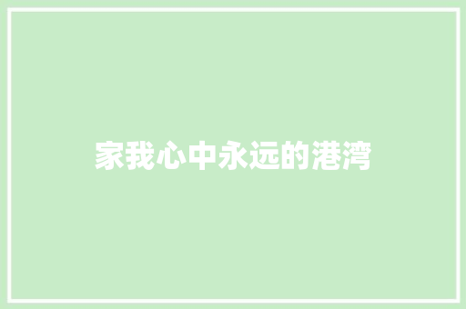 家我心中永远的港湾