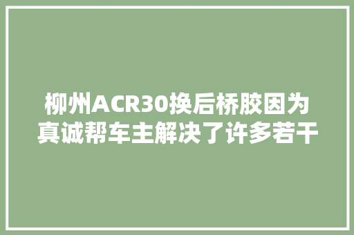 柳州ACR30换后桥胶因为真诚帮车主解决了许多若干问题