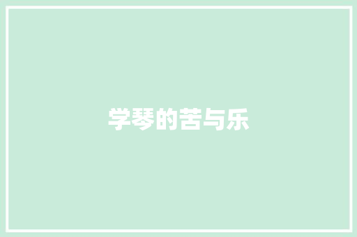 学琴的苦与乐