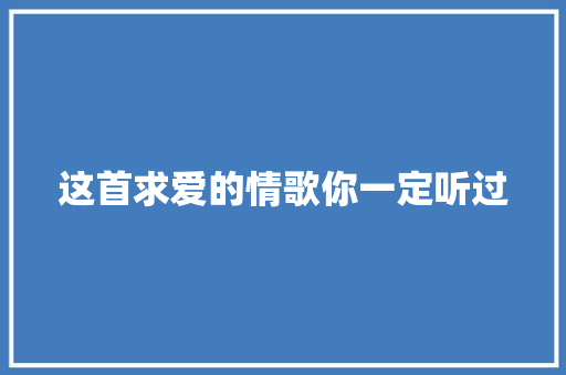 这首求爱的情歌你一定听过