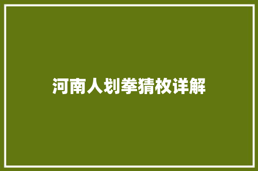 河南人划拳猜枚详解