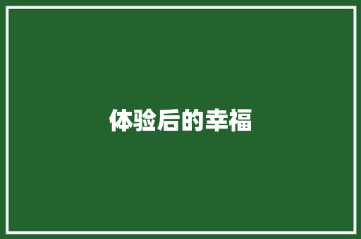 体验后的幸福