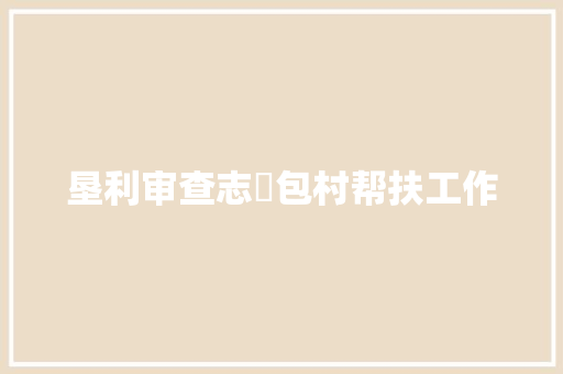 垦利审查志㊺包村帮扶工作