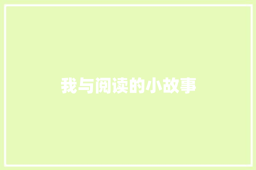 我与阅读的小故事