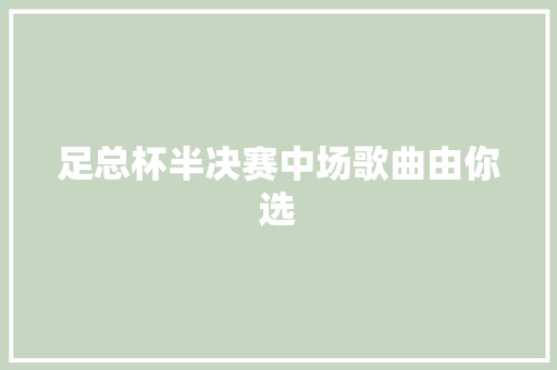 足总杯半决赛中场歌曲由你选