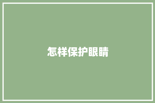 怎样保护眼睛
