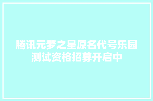 腾讯元梦之星原名代号乐园测试资格招募开启中