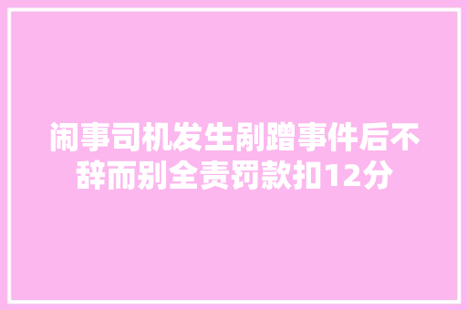 闹事司机发生剐蹭事件后不辞而别全责罚款扣12分