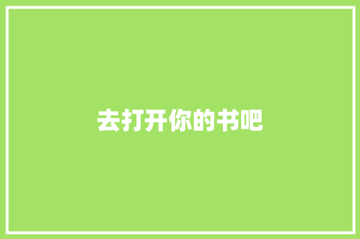 去打开你的书吧