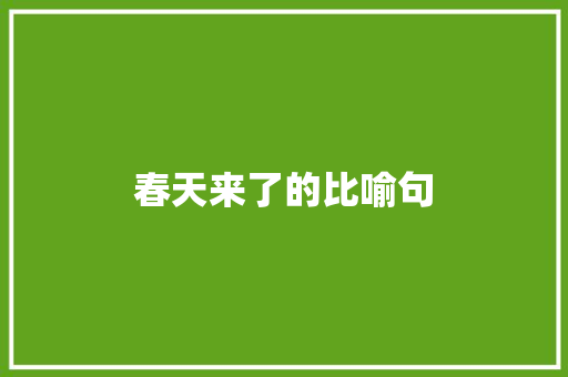 春天来了的比喻句