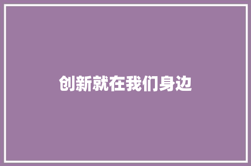 创新就在我们身边