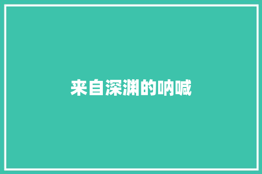 来自深渊的呐喊