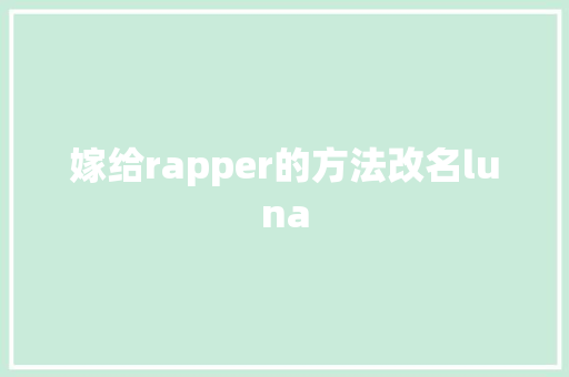 嫁给rapper的方法改名luna