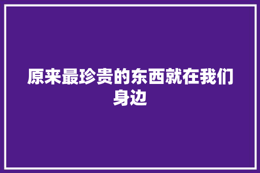 原来最珍贵的东西就在我们身边