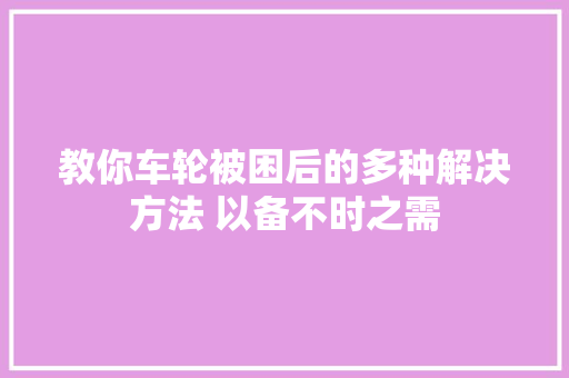 教你车轮被困后的多种解决方法 以备不时之需