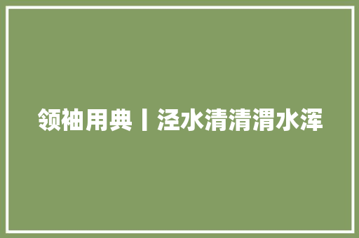 领袖用典丨泾水清清渭水浑