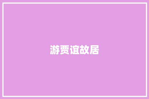 游贾谊故居