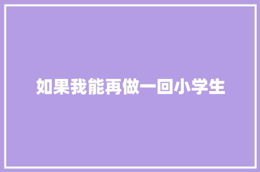 如果我能再做一回小学生
