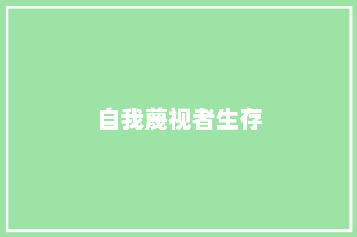 自我蔑视者生存