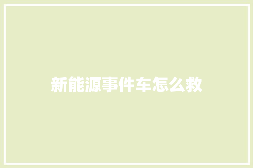 新能源事件车怎么救