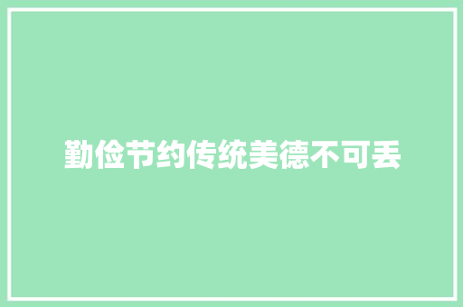 勤俭节约传统美德不可丢
