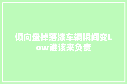 倾向盘掉落漆车辆瞬间变Low谁该来负责