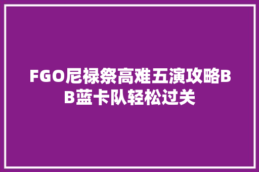 FGO尼禄祭高难五演攻略BB蓝卡队轻松过关