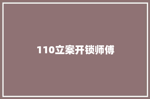 110立案开锁师傅