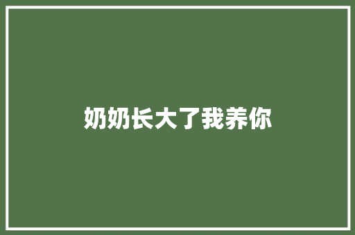 奶奶长大了我养你