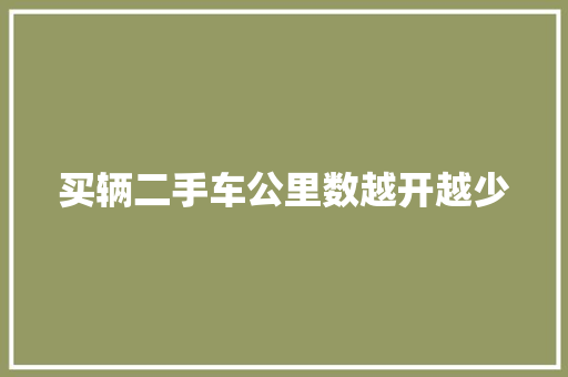买辆二手车公里数越开越少