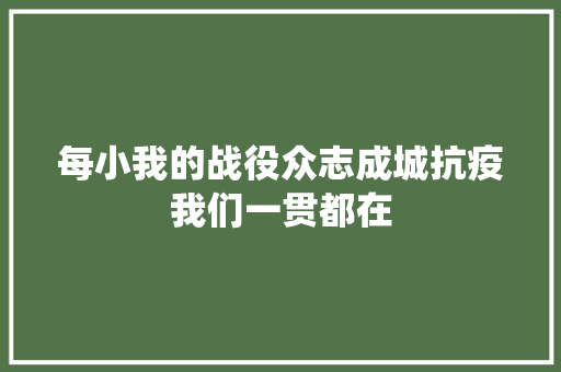 每小我的战役众志成城抗疫我们一贯都在