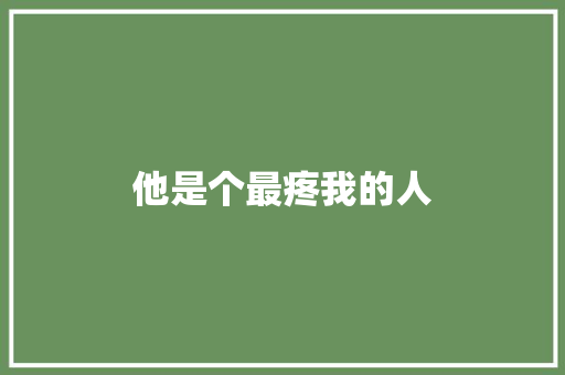 他是个最疼我的人