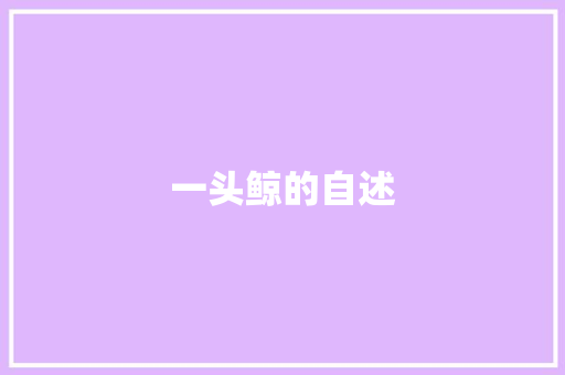 一头鲸的自述