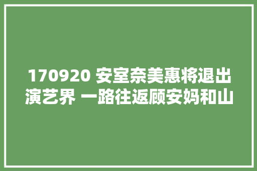 170920 安室奈美惠将退出演艺界 一路往返顾安妈和山P合作的歌曲
