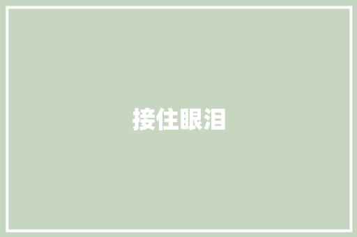 接住眼泪