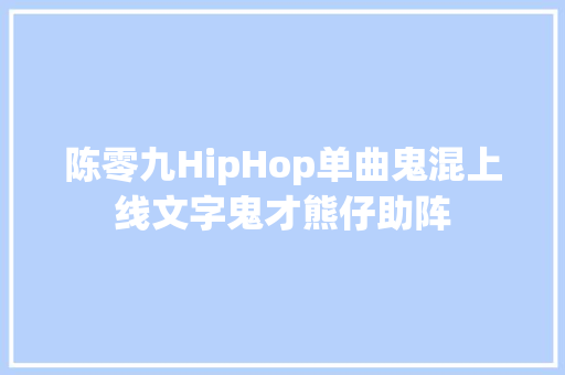 陈零九HipHop单曲鬼混上线文字鬼才熊仔助阵