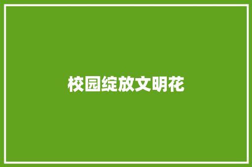 校园绽放文明花