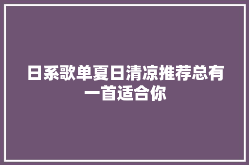 日系歌单夏日清凉推荐总有一首适合你